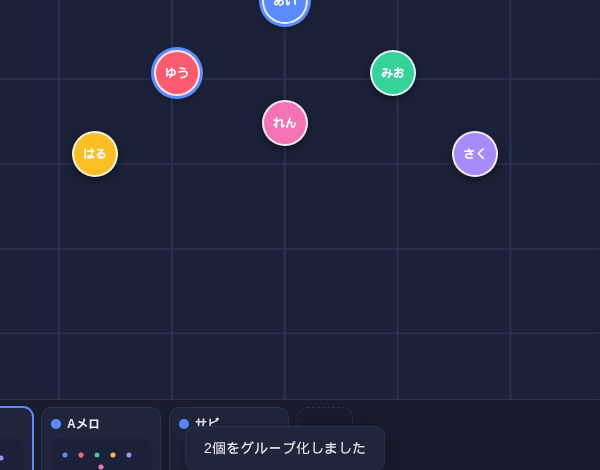 ダンサーをドラッグしてグループ化する操作